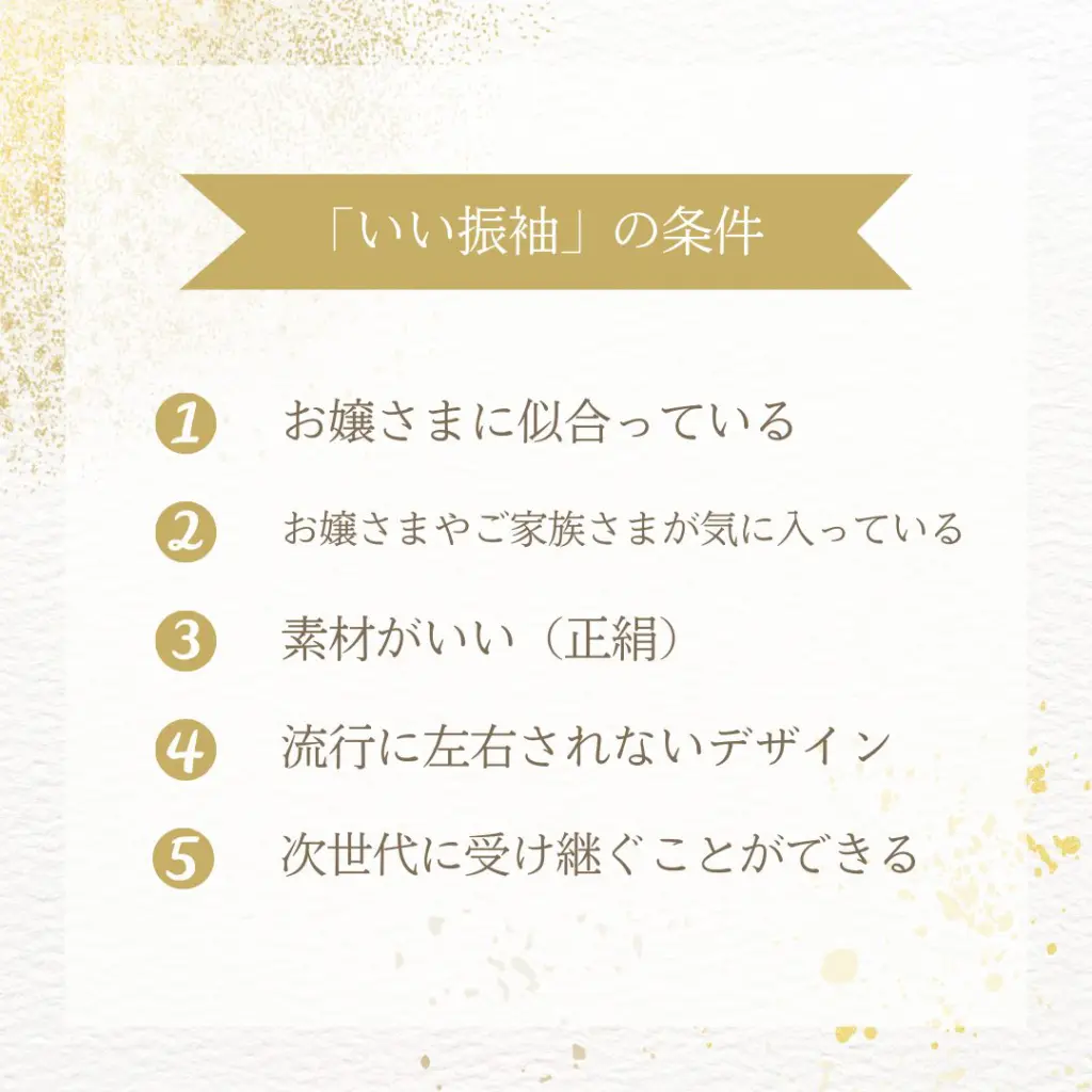 「いい振袖」の条件